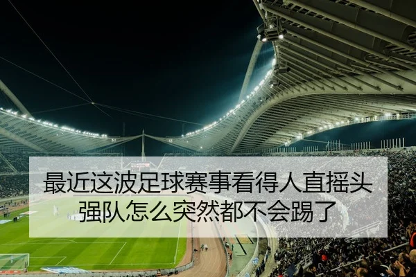 最近这波足球赛事看得人直摇头 强队怎么突然都不会踢了