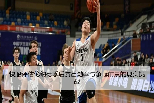 快船评估伦纳德季后赛出勤率与争冠前景的现实挑战
