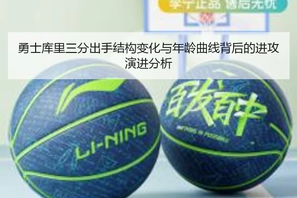 勇士库里三分出手结构变化与年龄曲线背后的进攻演进分析