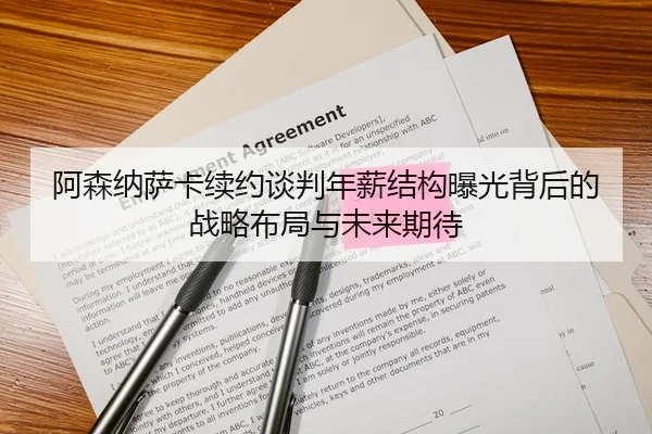 阿森纳萨卡续约谈判年薪结构曝光背后的战略布局与未来期待