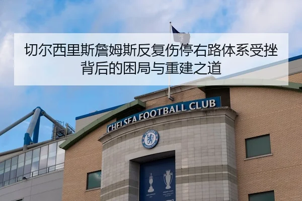 切尔西里斯詹姆斯反复伤停右路体系受挫背后的困局与重建之道