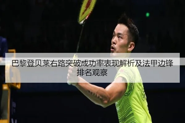 巴黎登贝莱右路突破成功率表现解析及法甲边锋排名观察