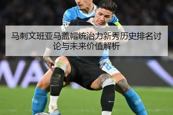 马刺文班亚马盖帽统治力新秀历史排名讨论与未来价值解析