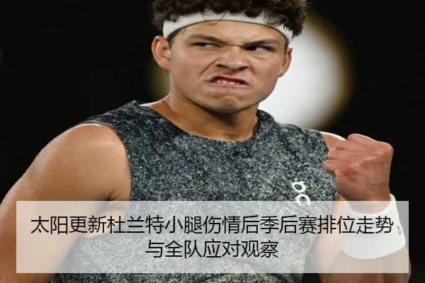 太阳更新杜兰特小腿伤情后季后赛排位走势与全队应对观察