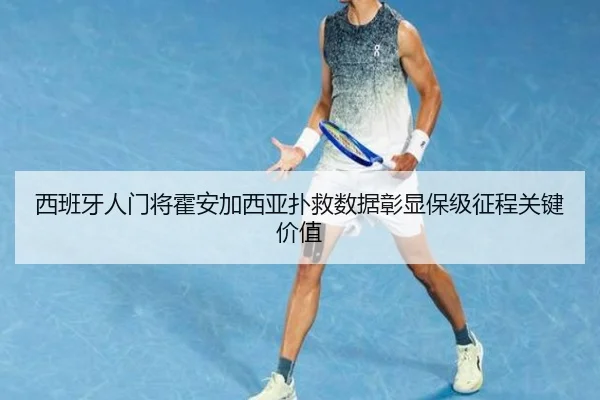 西班牙人门将霍安加西亚扑救数据彰显保级征程关键价值