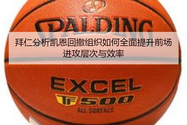 拜仁分析凯恩回撤组织如何全面提升前场进攻层次与效率