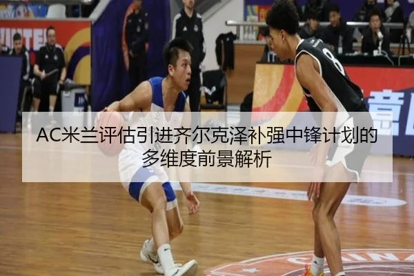 mi-lan-ping-gu-yin-jin-qi-er-ke-ze-bu-qiang-zhong-feng-ji-hua-de-duo-wei-du-qian-jing-jie-xi-2-265.jpg