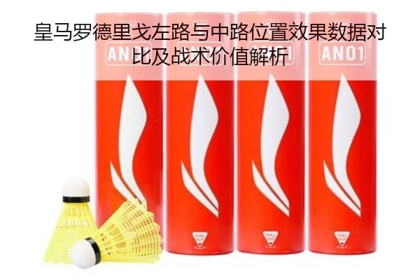 皇马罗德里戈左路与中路位置效果数据对比及战术价值解析