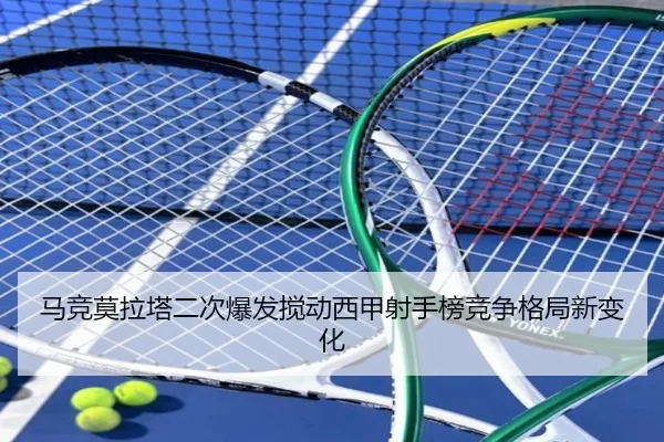 马竞莫拉塔二次爆发搅动西甲射手榜竞争格局新变化