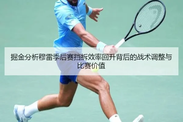 掘金分析穆雷季后赛挡拆效率回升背后的战术调整与比赛价值