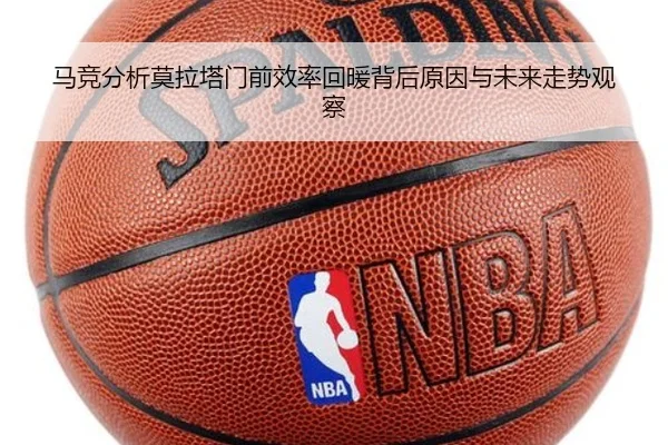 马竞分析莫拉塔门前效率回暖背后原因与未来走势观察
