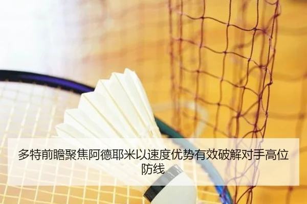 多特前瞻聚焦阿德耶米以速度优势有效破解对手高位防线