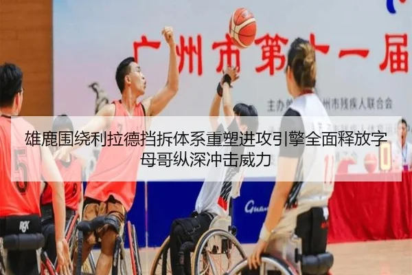 雄鹿围绕利拉德挡拆体系重塑进攻引擎全面释放字母哥纵深冲击威力