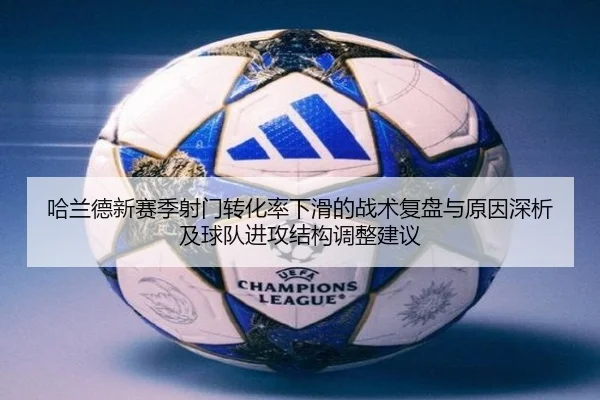 哈兰德新赛季射门转化率下滑的战术复盘与原因深析及球队进攻结构调整建议