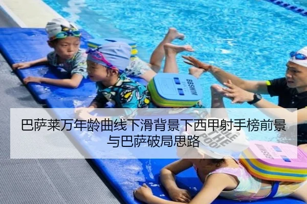 巴萨莱万年龄曲线下滑背景下西甲射手榜前景与巴萨破局思路