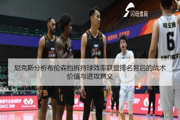 尼克斯分析布伦森挡拆持球效率联盟排名背后的战术价值与进攻意义