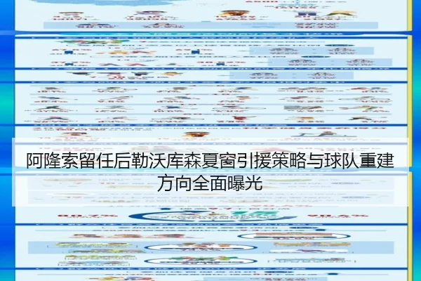 阿隆索留任后勒沃库森夏窗引援策略与球队重建方向全面曝光