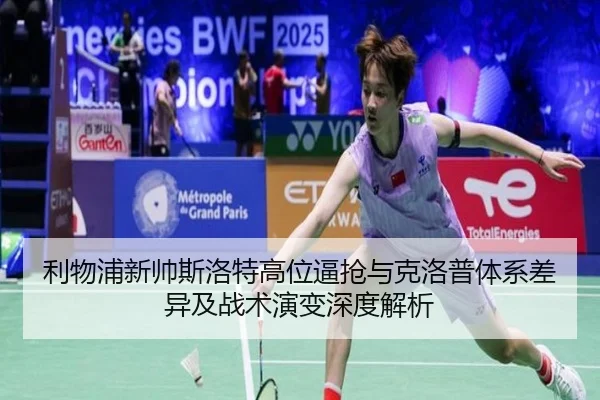 利物浦新帅斯洛特高位逼抢与克洛普体系差异及战术演变深度解析