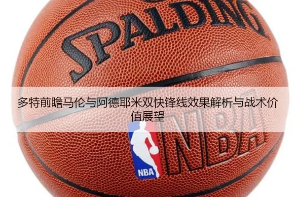 多特前瞻马伦与阿德耶米双快锋线效果解析与战术价值展望
