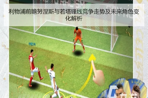 利物浦前瞻努涅斯与若塔锋线竞争走势及未来角色变化解析