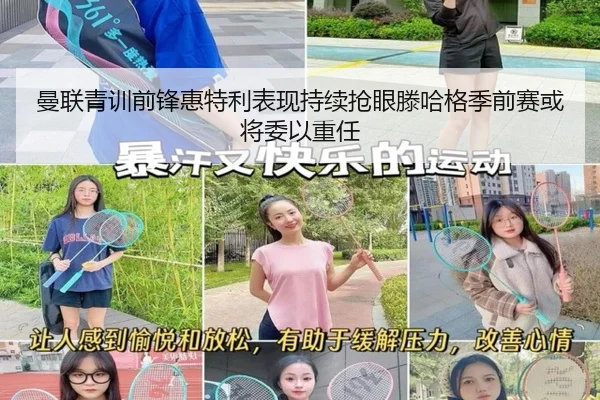 曼联青训前锋惠特利表现持续抢眼滕哈格季前赛或将委以重任