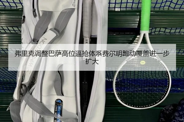 弗里克调整巴萨高位逼抢体系费尔明跑动覆盖进一步扩大
